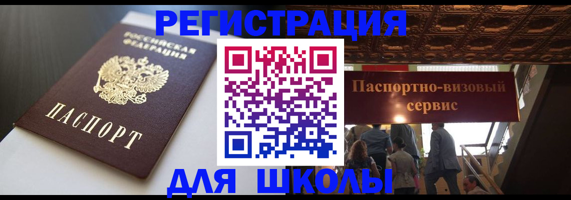 прописка для школы в Орехово-Зуево